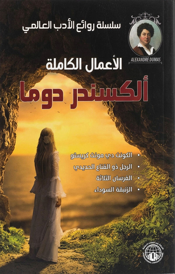 الأعمال الكاملة ألكسندر دوما
